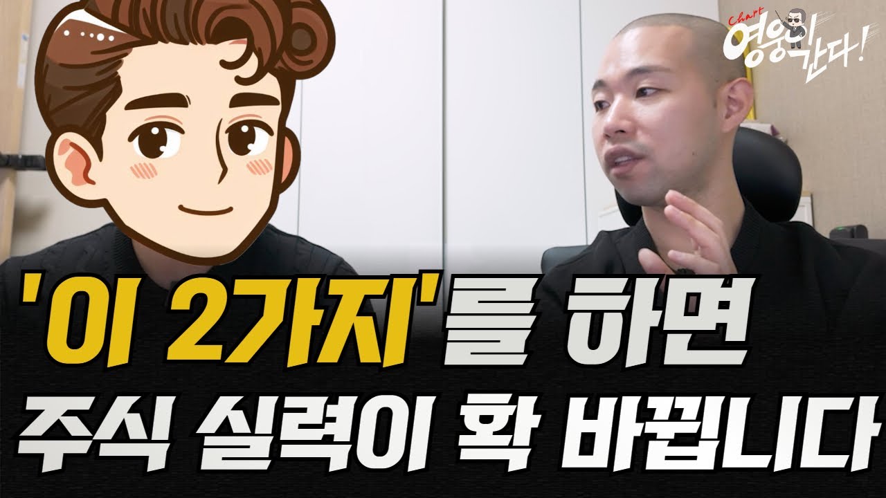 '이 것'만 하면 주식실력이 확 바뀝니다(2가지만 기억하세요)