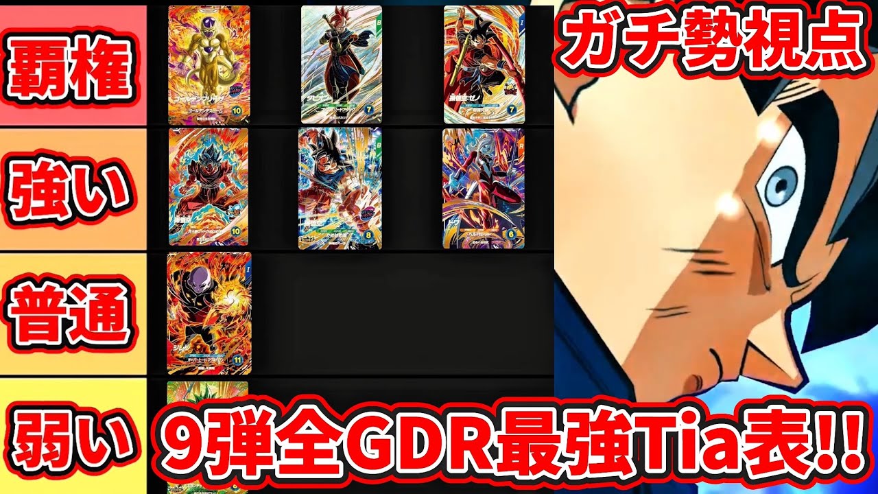 ドラゴンボールスーパーダイバーズ9弾GDRまとめ売り DBSDV】ダイバーズ第9弾/GDR(パラレル)・SECカードリスト【連携の一撃
