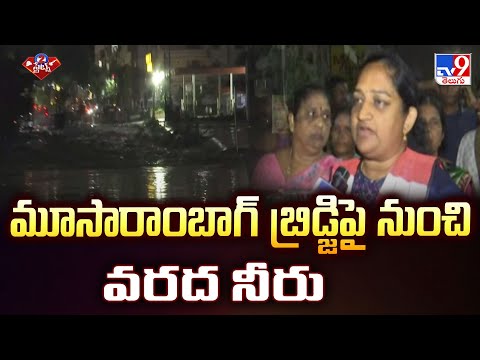 Hyderabad Rains : మూసారాంబాగ్ బ్రిడ్జిపై నుంచి వరద నీరు - TV9 - TV9