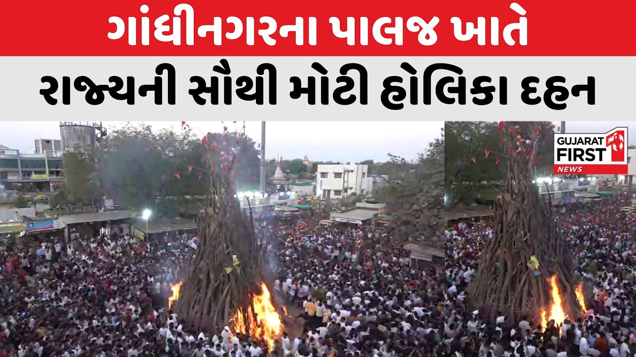 Gandhinagar Palaj Biggest Holi : ગાંધીનગરના પાલજ ખાતે રાજ્યની સૌથી મોટી હોલિકા દહન | Gujarat First