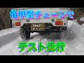 【林道探索】亀甲型チェーンテスト