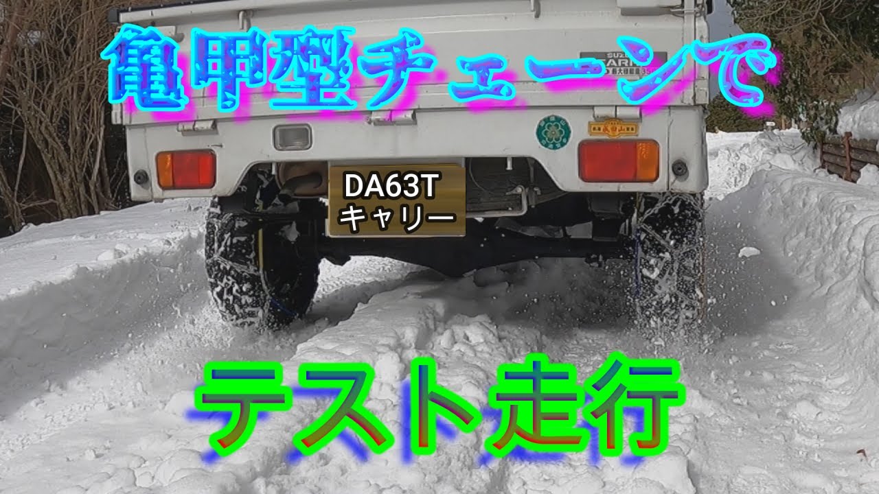 【林道探索】亀甲型チェーンテスト