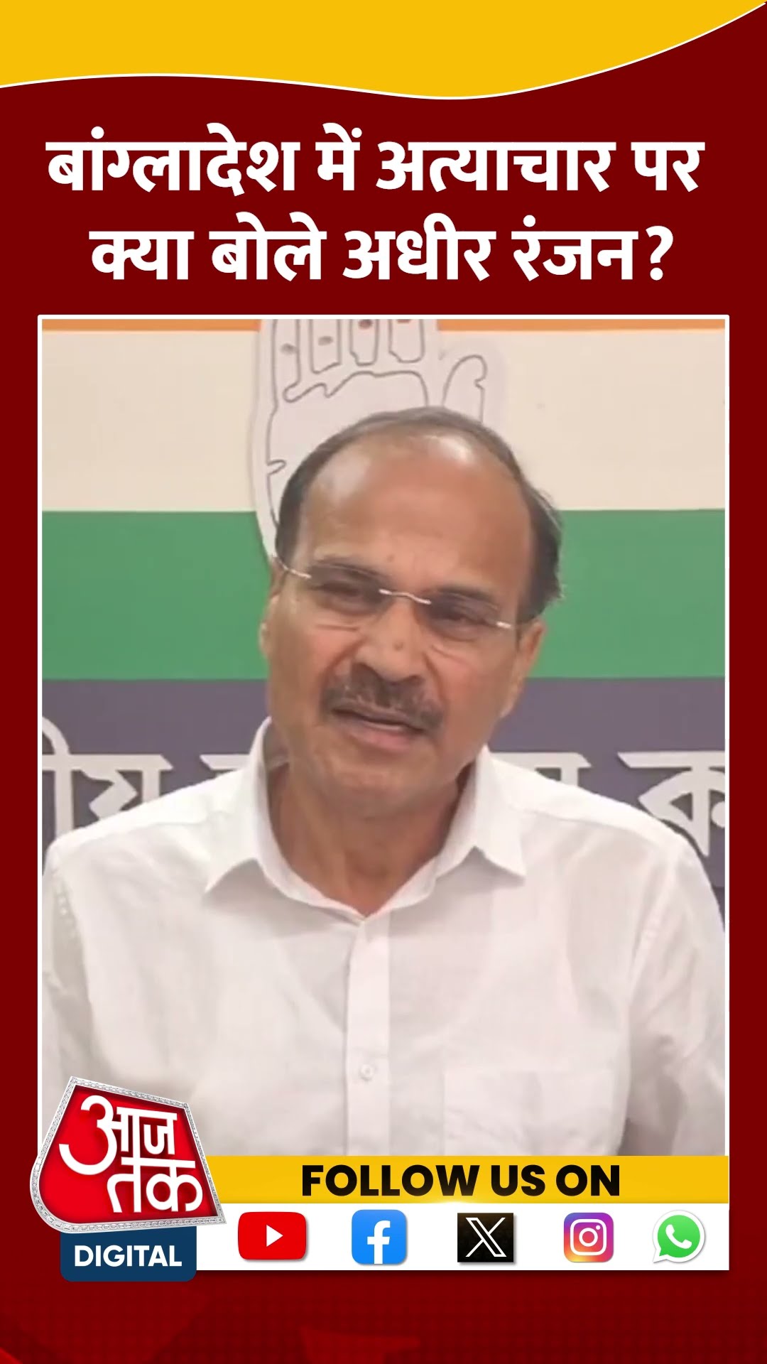 Bangladesh Violence: बांग्लादेश में अत्याचार पर क्या बोले Adhir Ranjan Chowdhury? #shorts