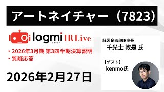 【2026年3月期 第3四半期決算説明】アートネイチャー（7823） IR Live