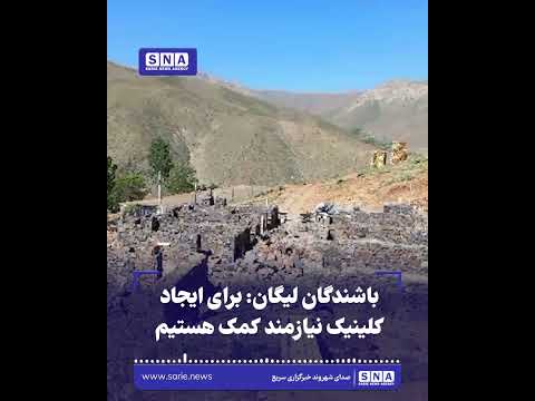 خبرگزاری سریع 26 باشندگان لیگان برای ایجاد کلینیک نیازمند کمک هستیم