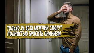 БРОСИТЬ ОНАНИЗМ смогут ТОЛЬКО 3% ВСЕХ МУЖЧИН | ПОЧЕМУ ВОЗДЕРЖАНИЕ очень СЛОЖНАЯ ПРАКТИКА?