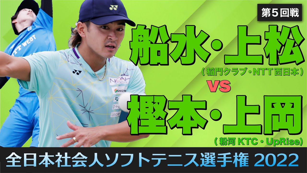 【全日本社会人2022】第5回戦 [ vs樫本・上岡 ]