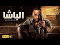 حصريا فيلم الاكشن و الاثارة فيلم الباشا بطولة محمود عبد المغني 