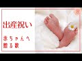 出産祝いギフト|赤ちゃんへ贈る歌『誕生歌』