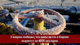 Газпром сообщил, что цены на газ в Европе вырастут до 4000 долларов