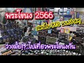 พระโขนง 2566 ว่างมั้ย!?..ไปเที่ยวพระโขนงกัน สอนขึ้น BTS แบบง่ายๆ | Bangkok Street Food