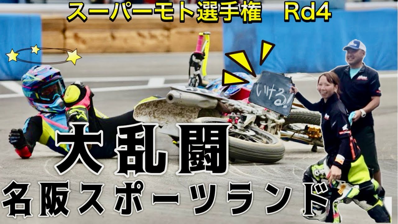 【スーパーモト選手権】Rd4大乱闘名阪スポーツランド