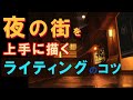 夜の街の風景画の描き方　上手に描くためのライティングの意識とは？　illustration making video