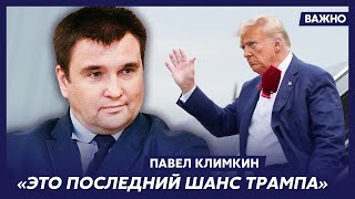 Экс-глава МИД Климкин о секретном канале связи Вашингтона и Москвы