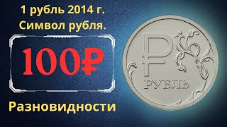 Реальная цена монеты 1 рубль 2014 года. Символ рубля. Графическое обозначение рубля в виде знака.