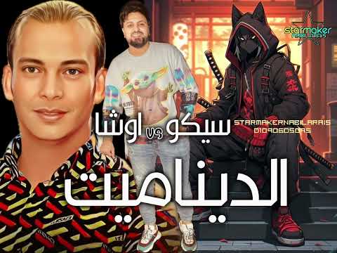 مزمار الديناميت حضر سيكو العفريت القشاش محمد اوشا