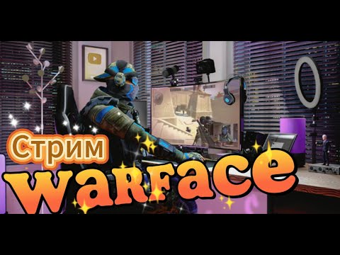 Видео: Стрим Warface / Очень ранний нагиб