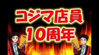 【10周年記念】コジマ店員の10年ゲーム実況まとめ