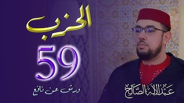 الحزب التاسع والخمسون | 59 | رواية ورش عن نافع| القارئ عبد الإله الصالح | Abdelilah Essaleh