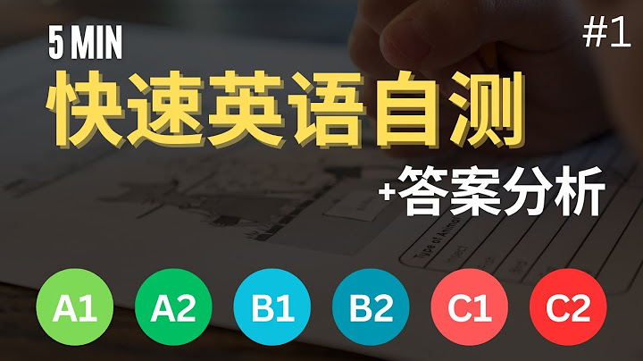 🔥【5分钟英语自测】CEFR等级快速测试: 10题确定你的英语水平 | English Level Self-Test | 英语能力评估 | 初学者自测 | 速度挑战 | 英语听说