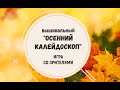 ВЫШИВАЛЬНЫЙ ОСЕННИЙ КАЛЕЙДОСКОП | ИГРА СО ЗРИТЕЛЯМИ