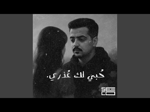 حبي لك عذري