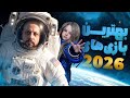 بازی های 2026 مورد انتظار ترین بازی های 2026 برای همه پلتفرم ها 
