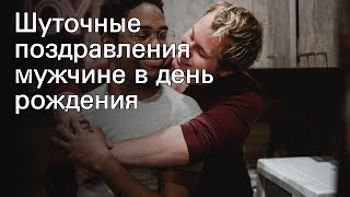 Шуточные поздравления мужчине в день рождения