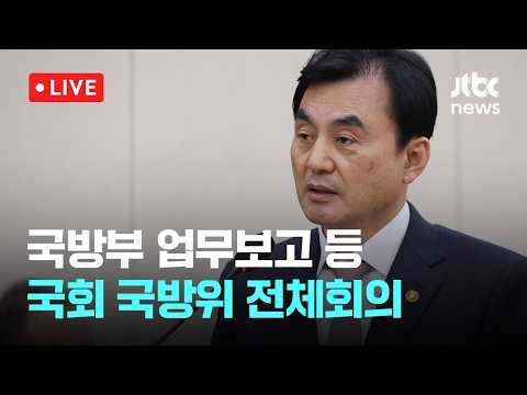 [다시보기] 안규백 '미 파병 공식 요청 없어…트럼프 SNS는 공식 아냐'-3월 17일 (화) 풀영상 [이슈현장] / JTBC News