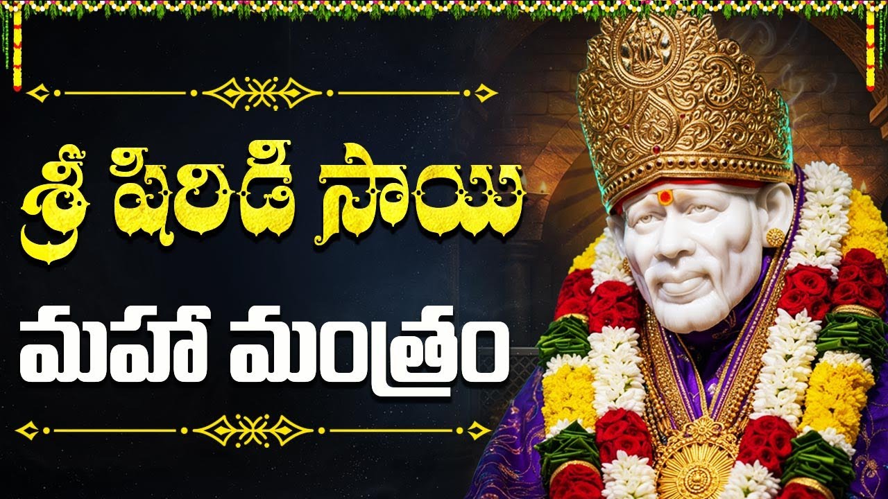 శ్రీ శిర్డీ సాయి బాబా మహా మంత్రం వింటే మీ సమస్యలన్నీ తీరిపోతాయి | Shirdi Sai Baba Mantra Telugu