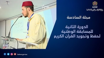 الدورة الثانية للمسابقة الوطنية لحفظ وتجويد القرآن الكريم