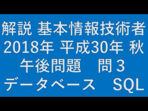 【基本情報技術者】2018年 平成30年 秋 基本情報技術者 午後 問3 データベース(DATABASE) SQL★