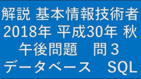 【基本情報技術者】2018年 平成30年 秋 基本情報技術者 午後 問3 データベース(DATABASE) SQL★