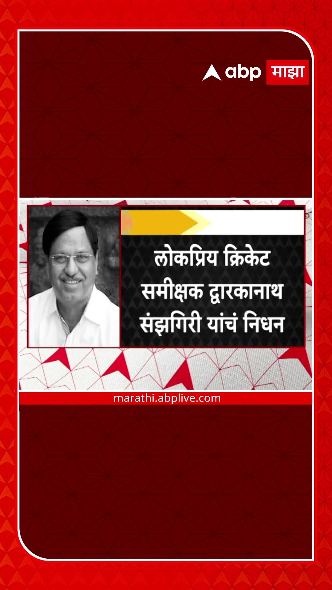 dwarkanath sanzgiri Demise : क्रिकेट समीक्षक द्वारकानाथ संझगिरी  यांचं आज दीर्घ आजारानं निधन