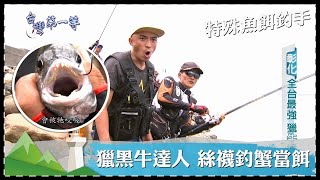 台灣第一等【全台最強黑牛達人絲襪釣活蟹當餌／台灣釣香魚 ... 