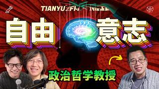 你自由嗎？自由意志是否真的存在？你的每一個選擇是否都是命運早已註定的劇本？ ft. 林垚｜TIANYU2FM-E125