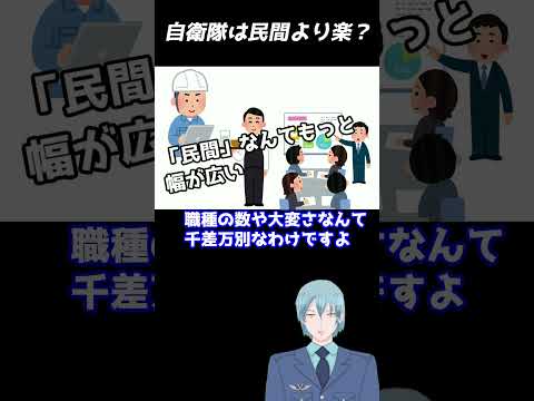 自衛隊は民間より楽？