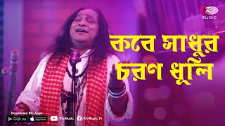 Kobe Sadhur Choron Dhuli | Jk Majlish feat. Shafi Mondol | Lalon Geeti | Igloo Folk Station | Rtv