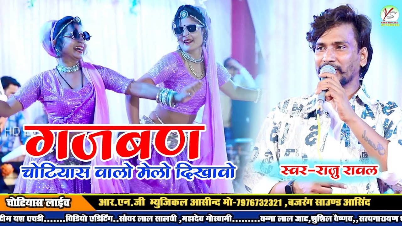 गजबण चोटियास मेले मे!! राजू रावल!! Raju Rawal!! फॉर्च्यूनर में बैठ जा गजबान!! तेजाजी महाराज