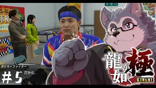 【ゲーム配信】ポケサーファイターに、犬はなる！　#５【龍が如く極】