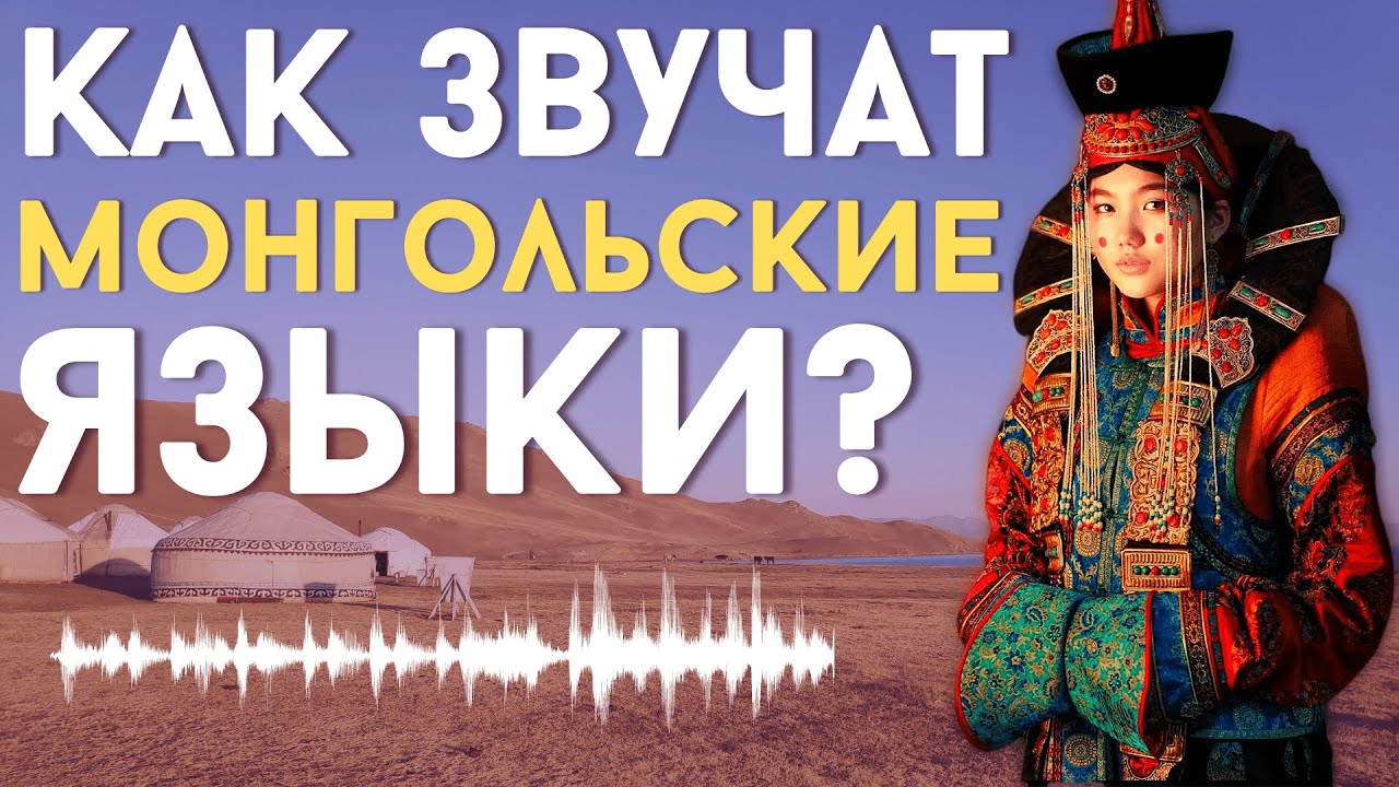 КАК ЗВУЧАТ МОНГОЛЬСКИЕ ЯЗЫКИ? [ENG SUB]