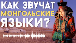 КАК ЗВУЧАТ МОНГОЛЬСКИЕ ЯЗЫКИ? [ENG SUB]