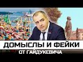 Домыслы и фейки от Гайдукевича. Вранье погубит эту власть.