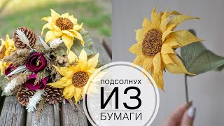 Самый красивый подсолнух который я делала - DIY Tsvoric - Sunflower made of paper Самый красивый подсолнух который я делала - DIY Tsvoric - Sunflower made of paper