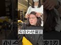 神回！！！#shorts #ショート動画 #美容師 #イメチェン #メンズカット#渋谷美容室#tiktok #ショートヘア#メンズパーマ#垢抜け