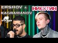 ERSHOV &amp; Kagramanov - Никотин. LIVE на Страна FM