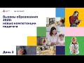 Вызовы образования 2020: Новые компетенции педагога. День 3