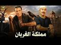 فيلم الأكشن و الإثارة مملكة الغربان بطولة فريد شوقي و عادل أدهم  