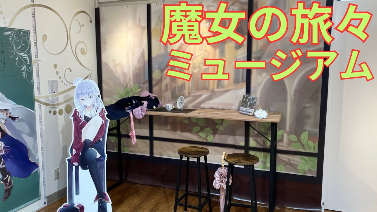 魔女の旅々」＆「魔女の旅々 学園物語」刊行記念ミュージアム フォト