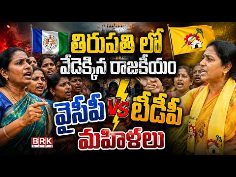 తిరుపతి లో వేడెక్కిన రాజకీయం.. | YCP vs TDP | BRK News - TV9